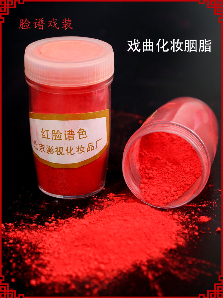 北京影视化妆品厂 北影戏剧胭脂 红脸谱色 京剧戏曲化妆干红面红