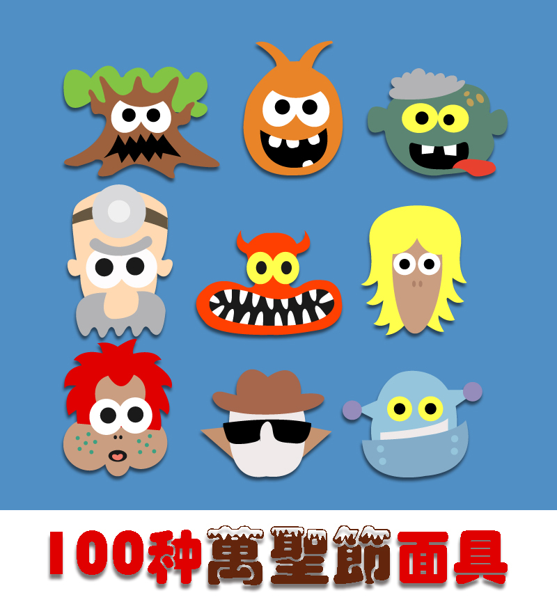 万圣节/面具/韦纳/男爵/外星人/惊叫/可怕的树/巫师/强盗/头骨