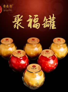 顺丰包邮自在园酥油灯七彩24小时聚福罐1/3/7天莲花长明灯灯无烟