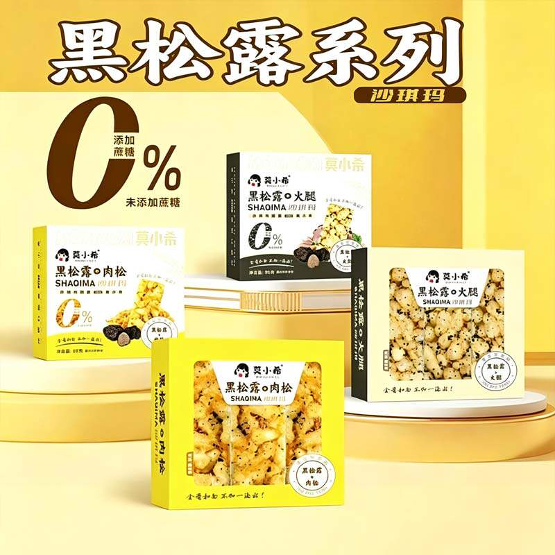 莫小希黑松露肉松火腿沙琪玛运动正品店沙琪玛整箱批发黑糖萨其马