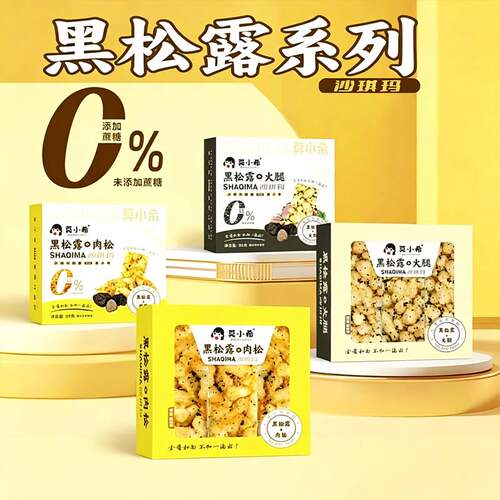 莫小希黑松露肉松火腿沙琪玛