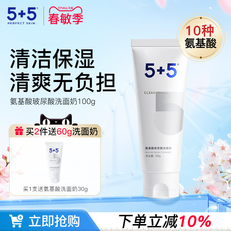 5+5氨基酸玻尿酸洗面奶男女士清洁保湿洁面乳官方正品