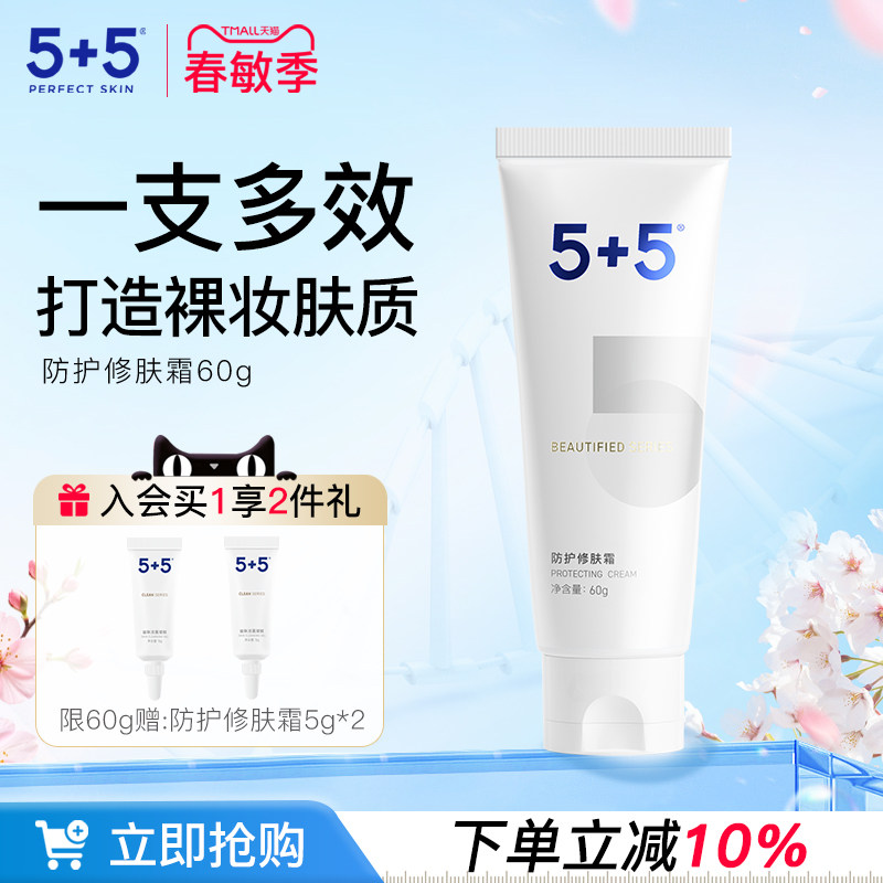 5+5防护修肤霜隔离遮瑕物理防护三合一柔和面霜妆前乳修容素颜霜