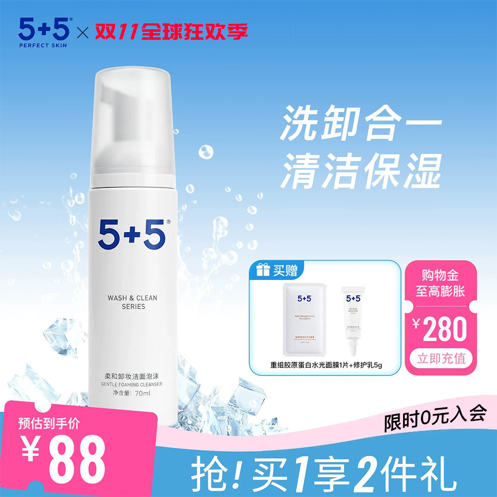 【保价双11】5+5柔和卸妆洁面泡沫卸妆水脸部草本亲肤洗卸二合一