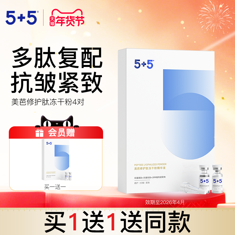 5+5美芭修护肽冻干粉精华液4对装紧致抗皱寡肽效期至2026年4月,美容护肤/美体/精油,粉状精华,淘宝优惠券,粉丝福利购,淘宝优惠卷