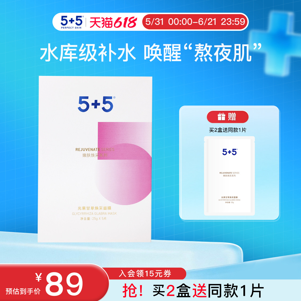 【618狂欢】5+5光果甘草焕采面膜男女晒后补水保湿面部肌肤贴