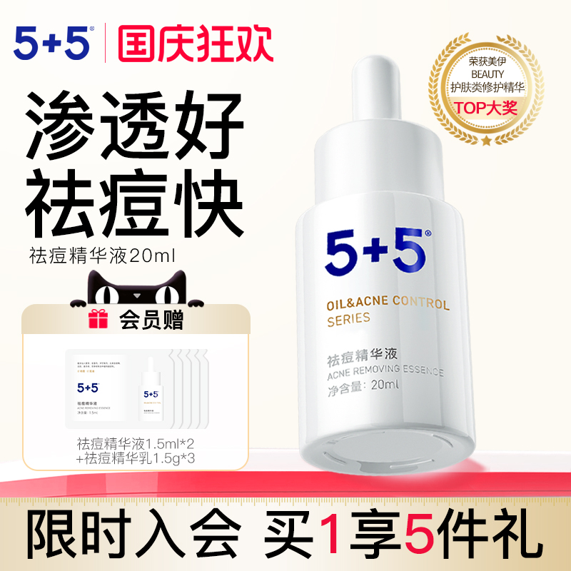 5+5祛痘精华液油皮敏感肌控油