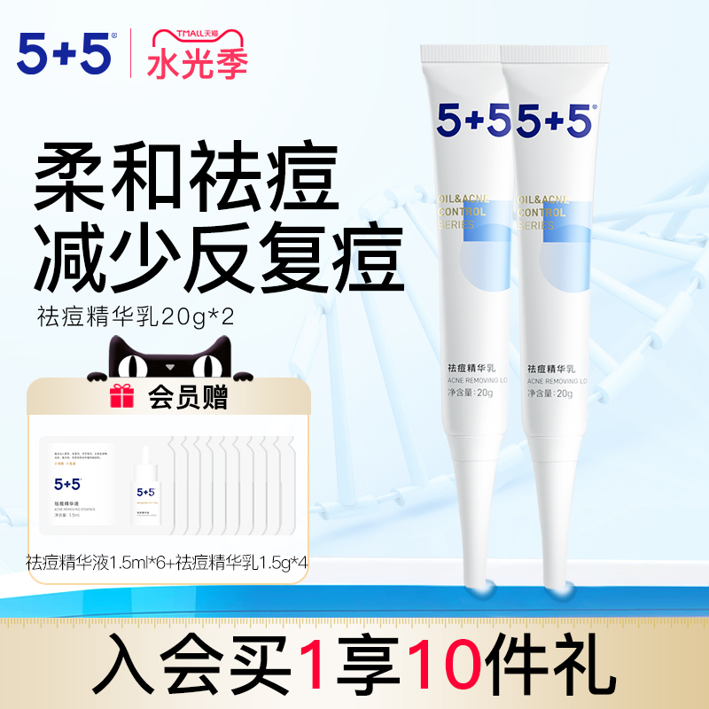 5+5祛痘精华乳两件装草本植物祛痘膏缓解痘痘粉刺男女学生控油