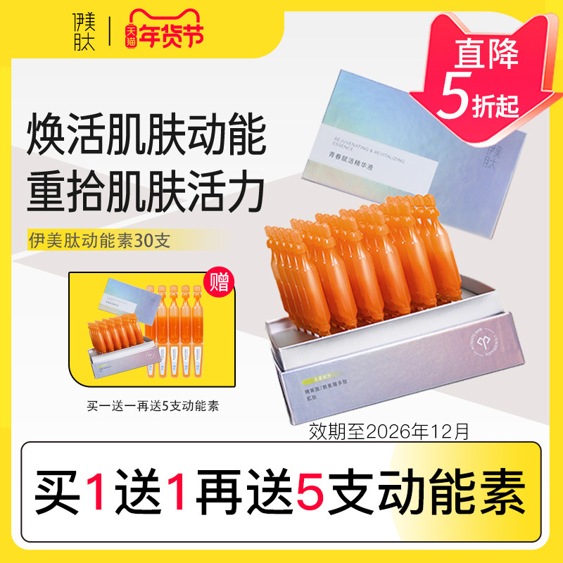 伊美肽青春赋活精华液保湿舒缓动能素紧致修护敏感肌虾青素原液
