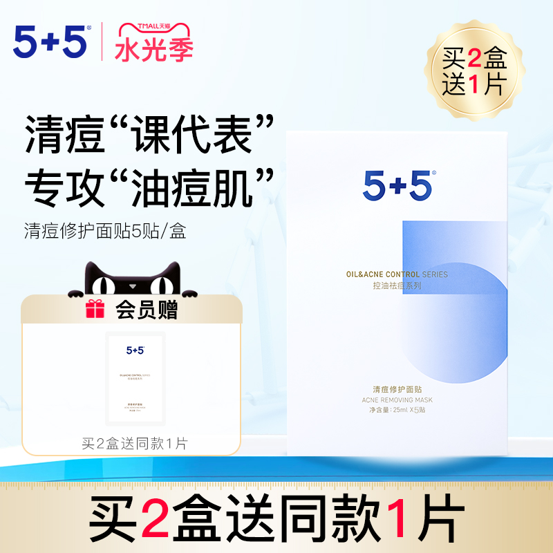 5+5清痘修护面贴净透毛孔清痘补水保湿男女士水杨酸去油痘肌面膜