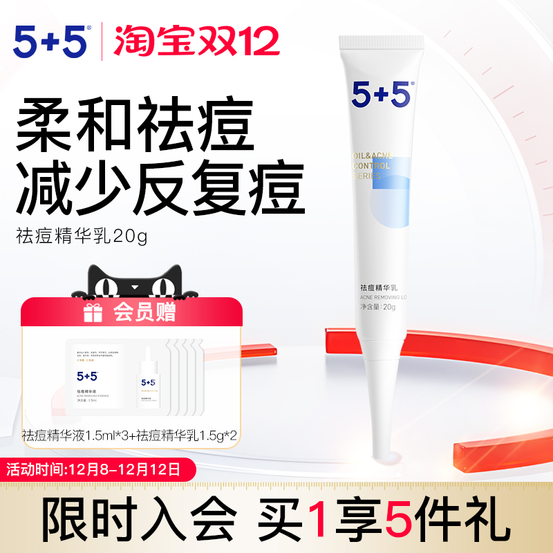 5+5祛痘精华乳草本植物祛痘膏缓解痘痘粉刺男女学生去油净痘控油