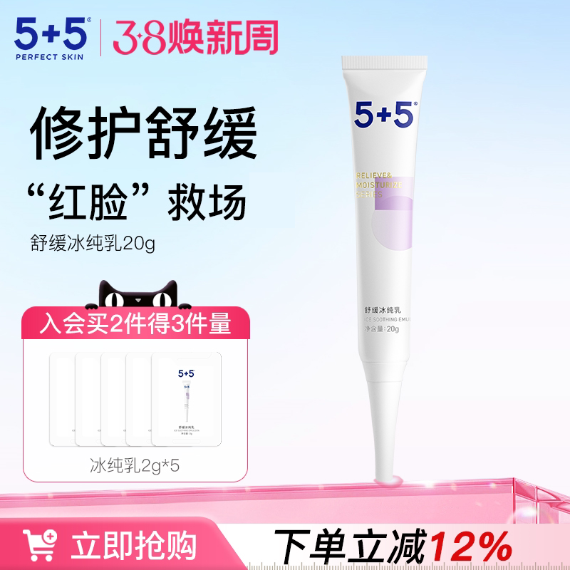 5+5小冰棒补水保湿特护霜敏感肌修护乳液舒缓修红面霜冰纯乳国产