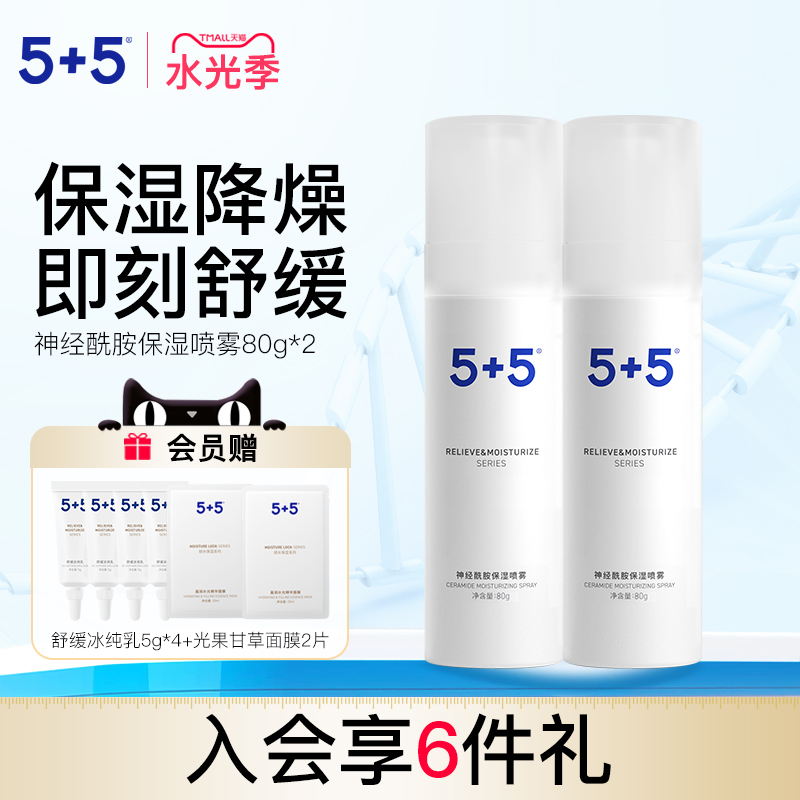 5＋5神经酰胺保湿喷雾爽肤水