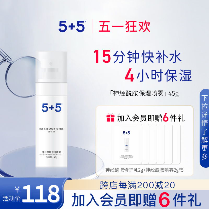 5+5神经酰胺保湿喷雾45g补水男女士化妆水爽肤水效期至2025年3月