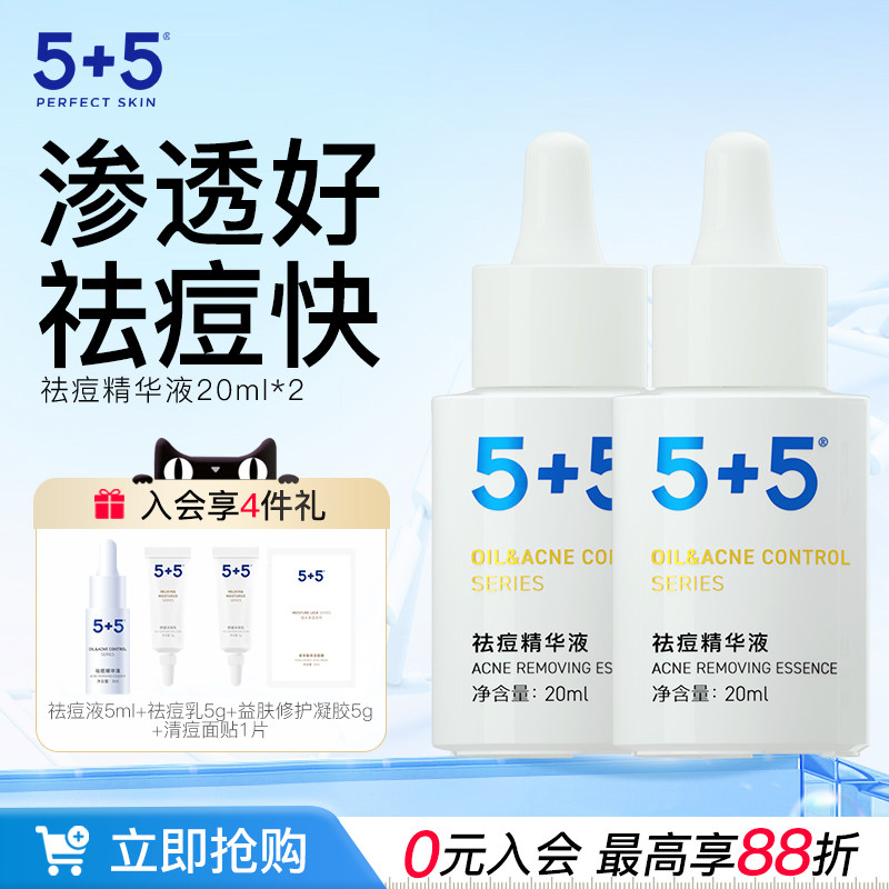 5+5祛痘精华液两件装油皮控油改善痘肌红痘粉刺祛痘正品