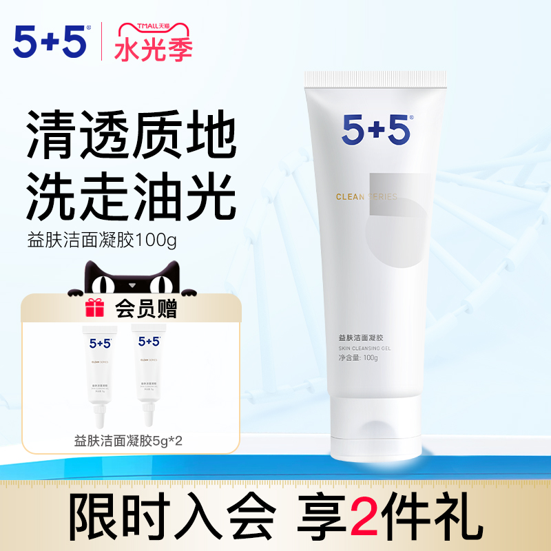 5+5益肤控油洁面凝胶保湿清洁