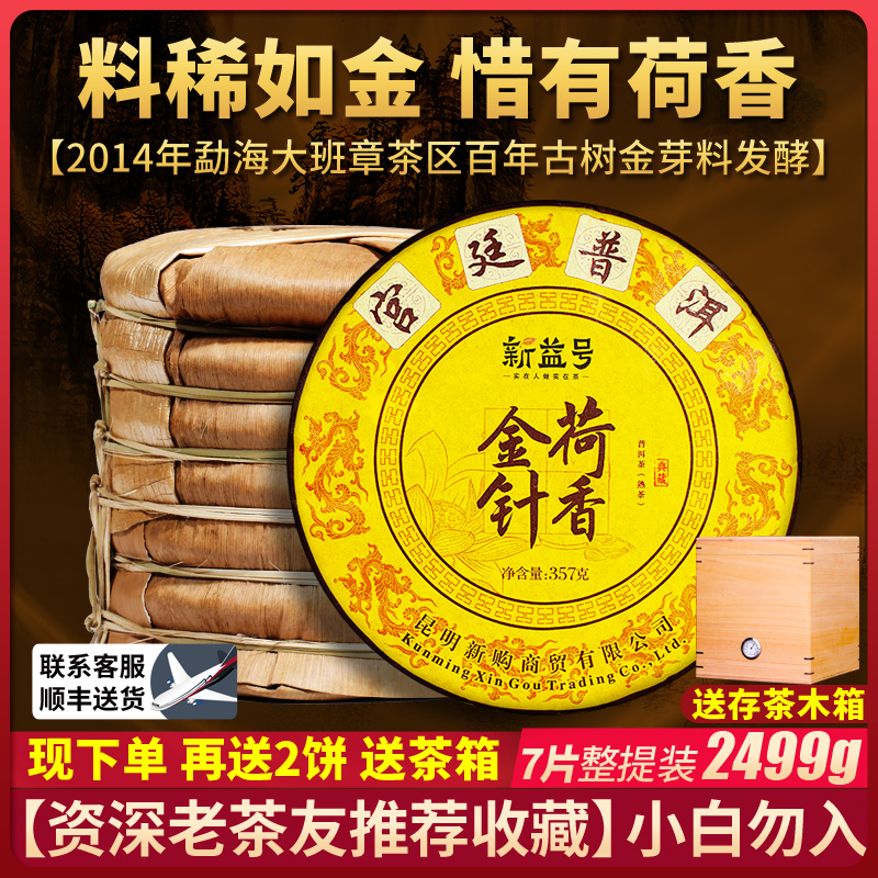 7饼整提共2499g新益号荷香金针金芽宫廷古树茶叶普洱茶熟茶饼收藏