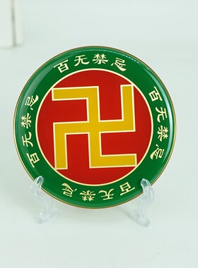 8CM黄白红绿黄八宫百无禁忌万字牌黄铜万字符摆件