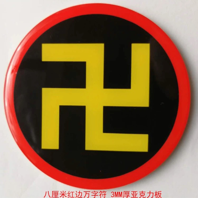 8cm蓝边万字符绿边黑边红边黄边江氏版室内风水布局能量摆件