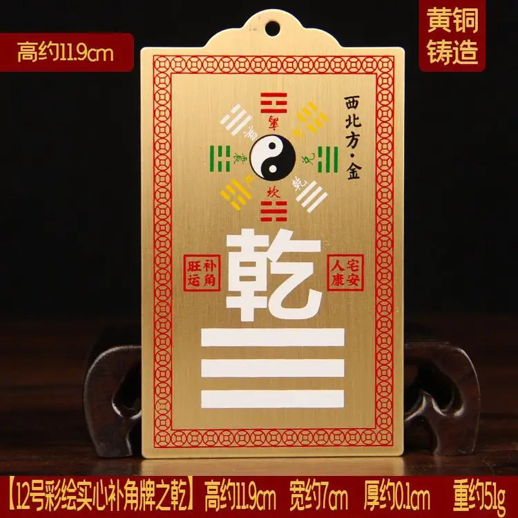 黄铜彩绘八卦补角牌房屋缺角补角西北角乾卦方位补角