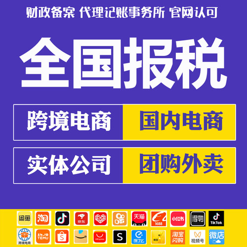 公司个体工商户代理记账报税财务会计代帐申报电商税执照注册注销