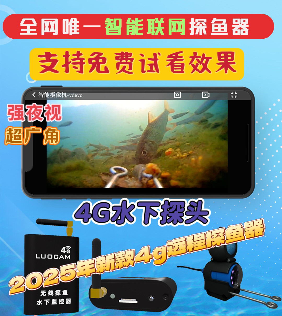 4G高清水下摄像头探头可视探鱼探鱼器