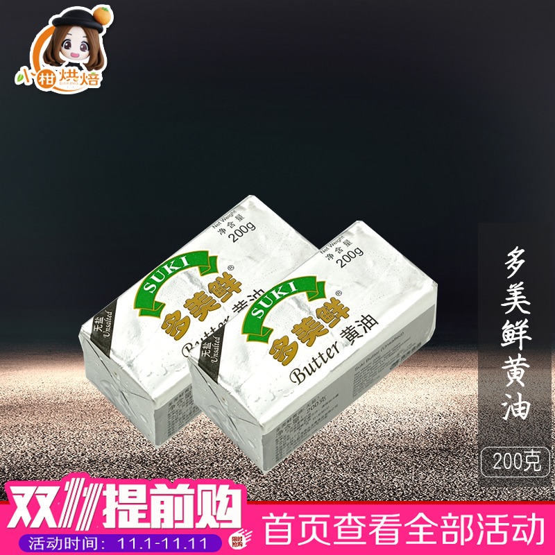 阿根廷进口SUKI/多美鲜淡味黄油 牛轧糖雪花酥牛扎饼干烘焙原料