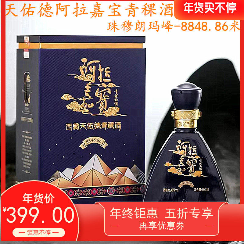 天佑德阿拉嘉宝8848青稞酒500ml48度纯粮清香白酒团圆商务婚宴礼