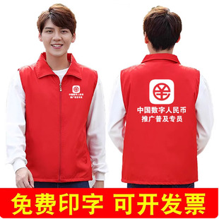 中国数字人币民工作服马甲定制多志愿者推广物料背心印字logo图案