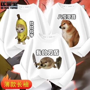 上衣 t恤柴犬搞笑抽象表情包儿童薄款 2026我 刀盾狗衣服纯棉长袖