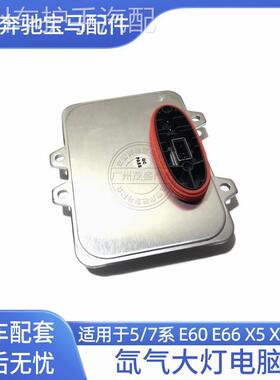 宝马5系E60 7系E65E66 X5E70X6E71E72大灯电脑板疝气模块控制单元