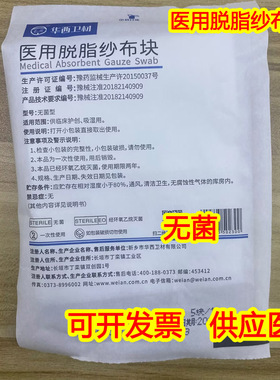 华西卫安一次性医用脱脂纱布块纯棉纱布片无菌灭菌消毒敷料8X10X8