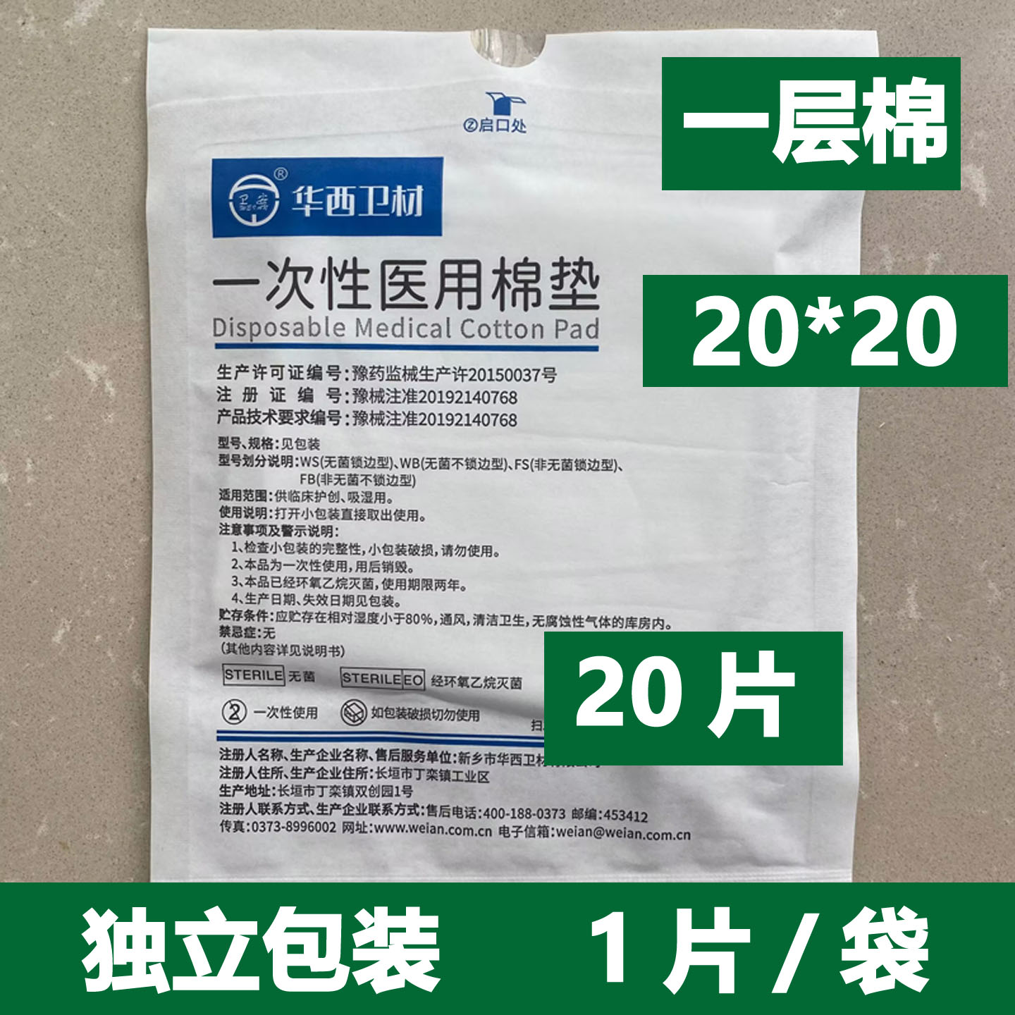 华西卫安一次性医用棉垫无菌图片