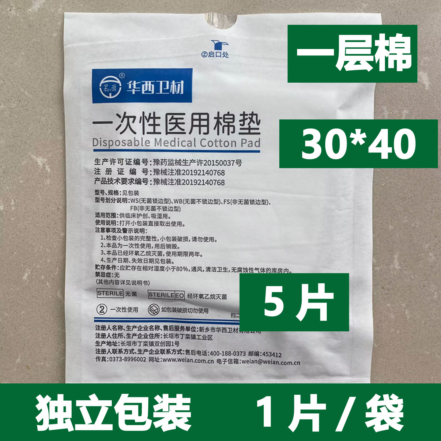 华西卫安一次性医用棉垫无菌