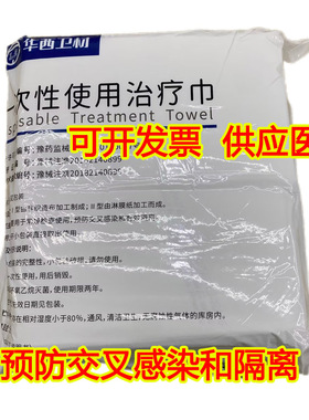 华西卫安一次性使用治疗巾 医用无菌 蓝色 白色 预防交叉感染隔离