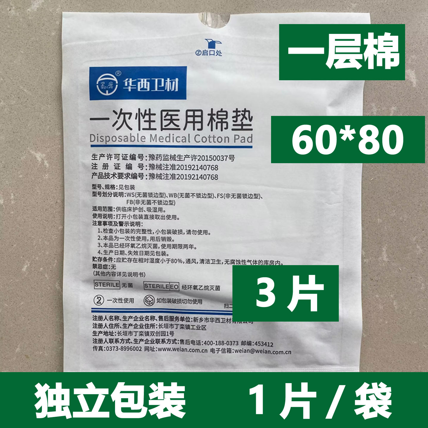 华西卫安一次性医用棉垫无菌图片