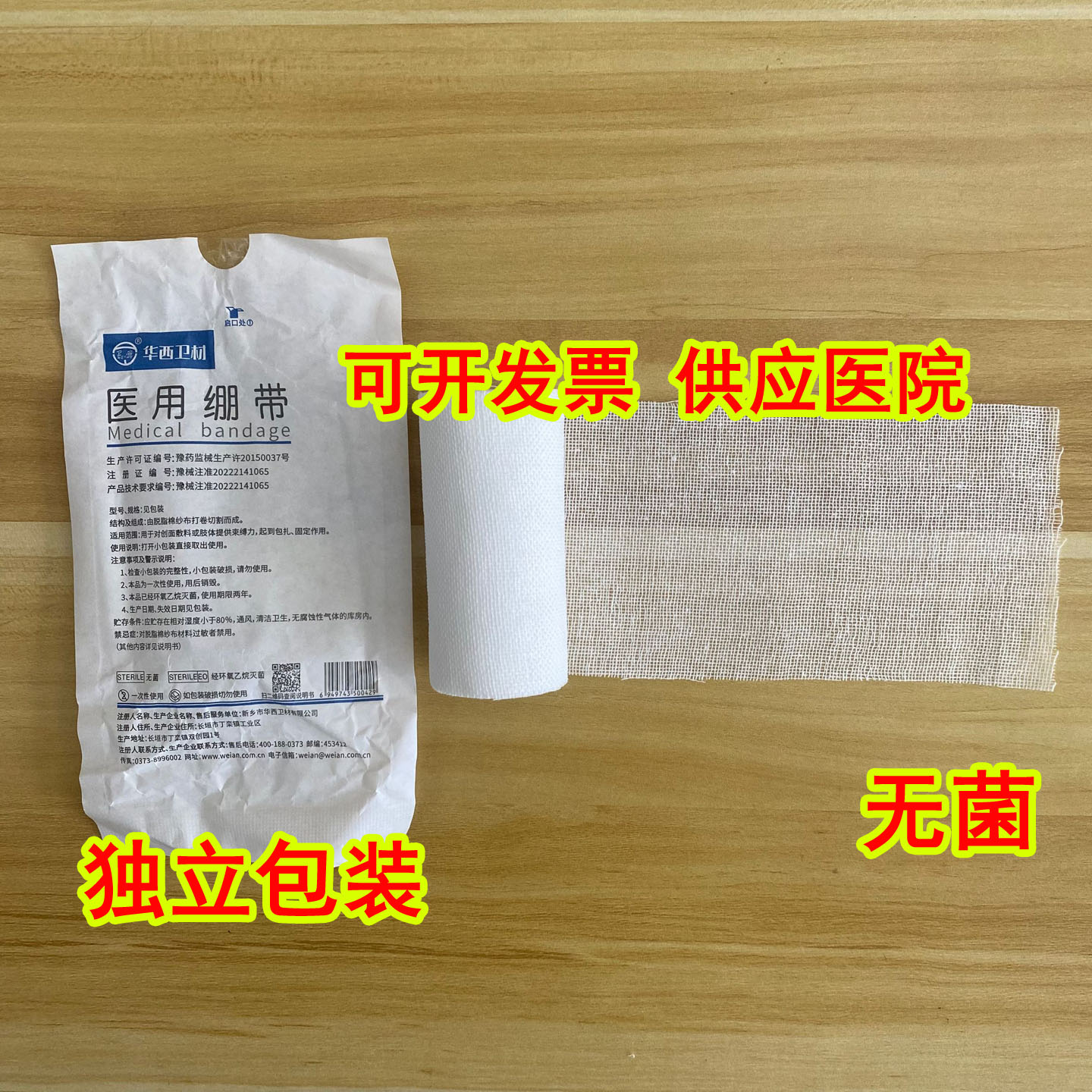 20卷 独立包装 华西 卫安 医用绷带 纱布卷 伤口包扎无菌 8*600cm图片