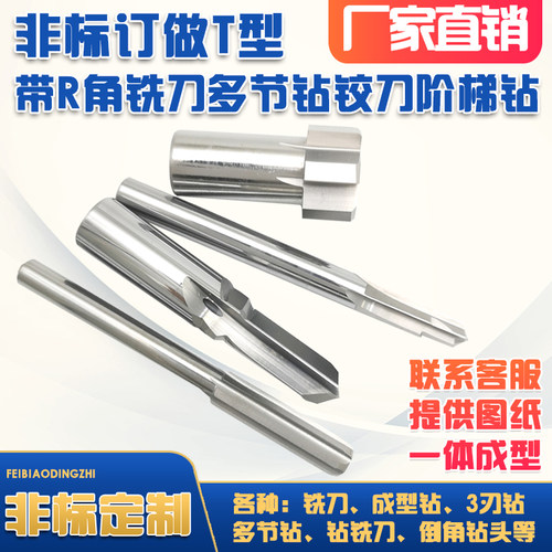 定制定做硬质合金钨钢成型台阶钻头铣刀铰刀球头内R外R燕尾T型刀 - 封面