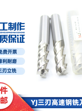 YJ3刃铝用白钢立铣刀三刃全磨M2AI超硬高速钢锣刀4-6-8-12-14-16