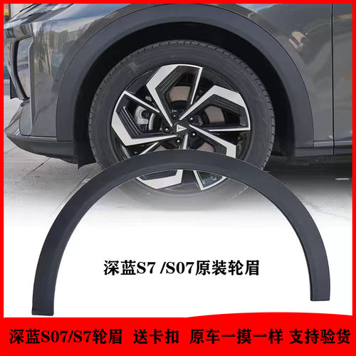 长安深蓝S7S07轮眉装饰条