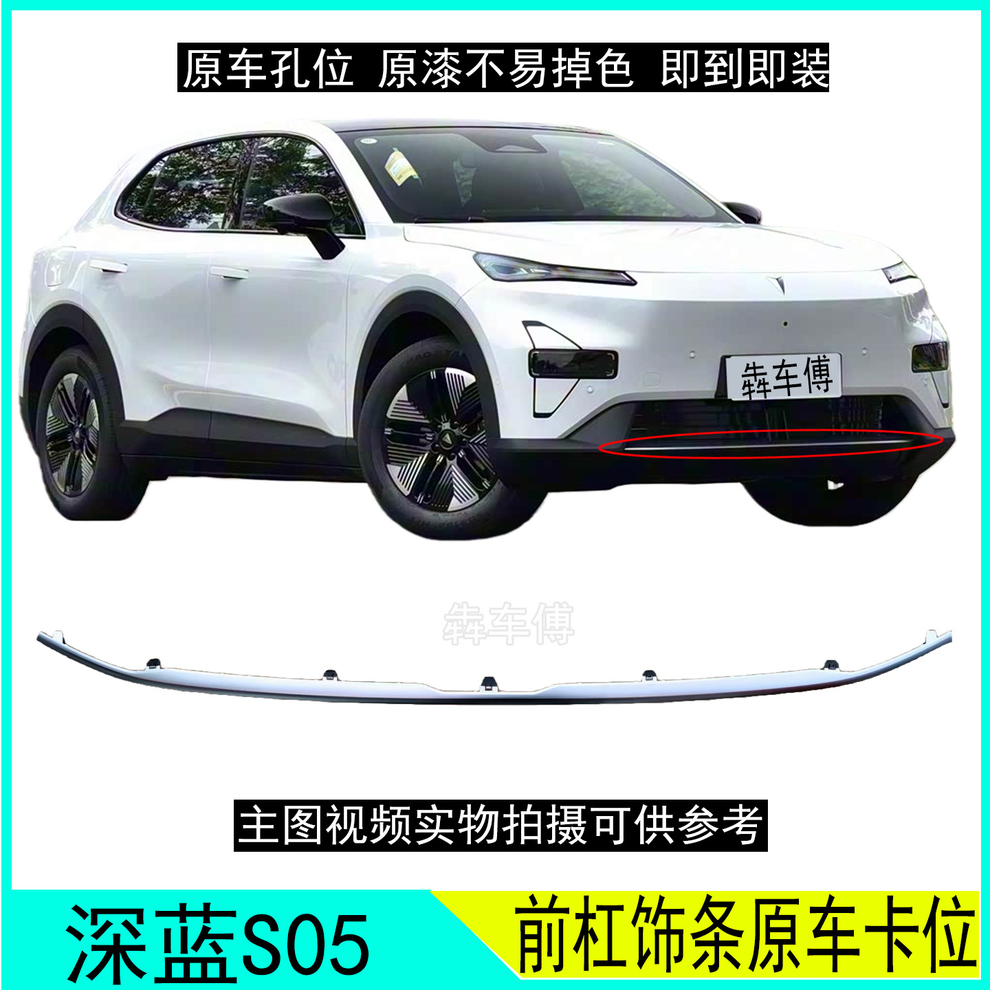 适配长安深蓝S05前杠下饰条前杠装饰亮条喷漆银色装饰条前杠饰条