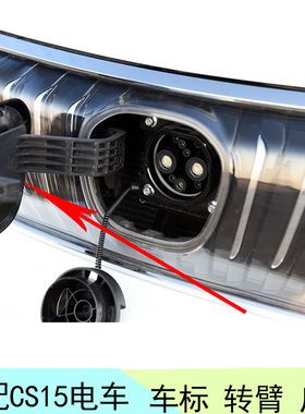 适配长安EVcs15电车标前后徽标充电口转臂车标