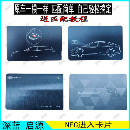 长安深蓝启源NFC无钥匙卡片