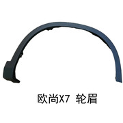 Suitable for Changan Auchan X7 wheel eyebrow black clip anti-scratch strip on the front and rear tires