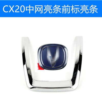 长安犇车傅CX20车前杠亮条原车