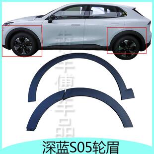 适配长安深蓝S05轮眉护板侧裙下边梁防撞刮擦护板前后护板饰条