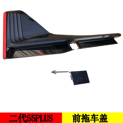 二代55PLUS前雾灯盖犇车傅