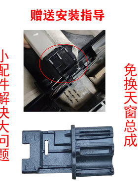 适配长安55PLUSS天窗遮阳帘卡子天窗卷帘卡扣滑块滑道卡扣遮阳