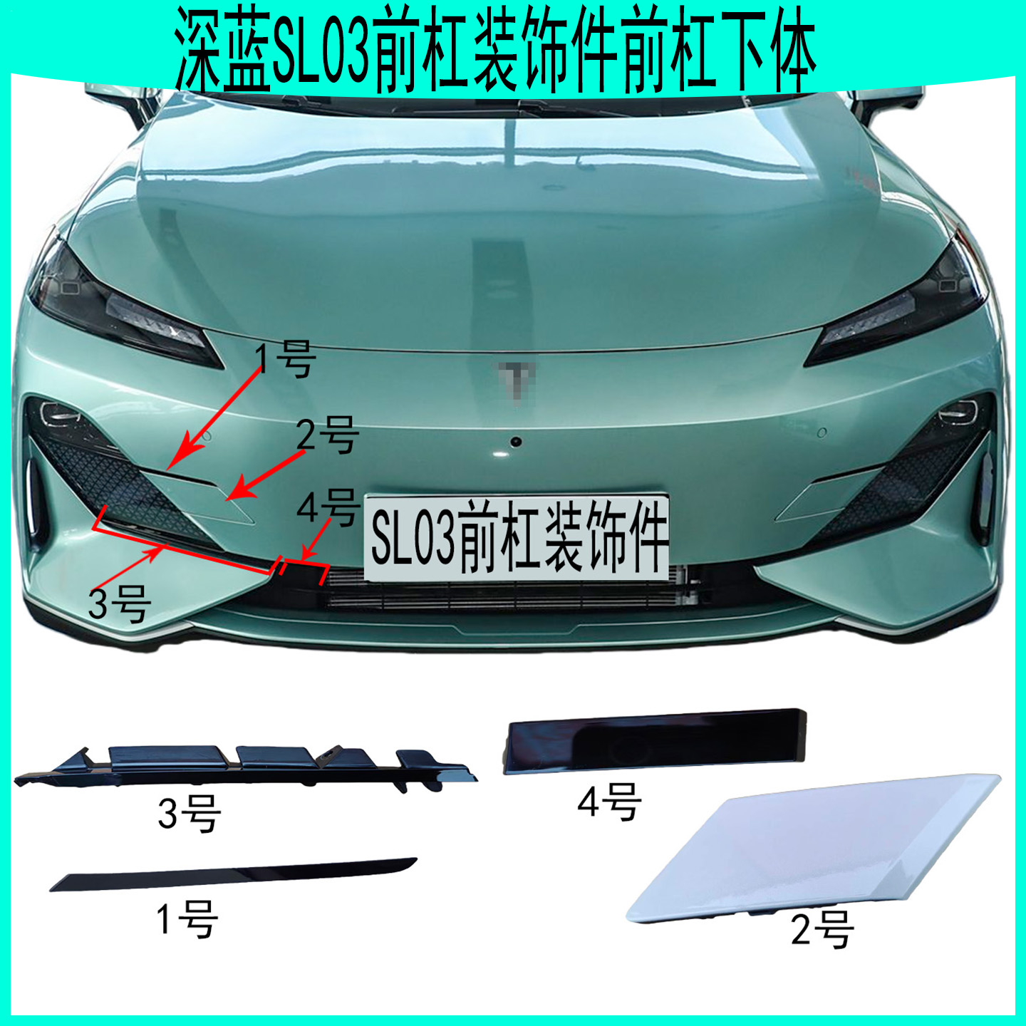 深蓝SL03前杠装饰件拖车盖雾灯罩