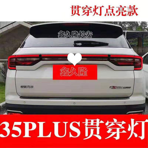 35PLUS中间后尾灯贯穿